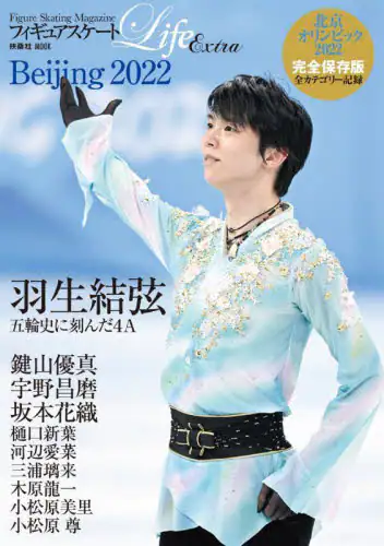 フィギュアスケートＬｉｆｅ　Ｅｘｔｒａ北京オリンピック２０２２完全保存版　Ｆｉｇｕｒｅ　Ｓｋａｔｉｎｇ　Ｍａｇａｚｉｎｅ　羽生結弦　鍵山優真　宇野昌磨　坂本花織