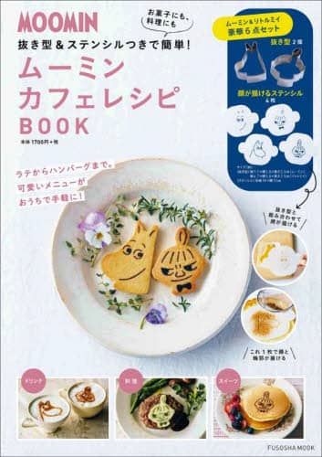 良書網 ムーミンカフェレシピＢＯＯＫ 出版社: 扶桑社 Code/ISBN: 9784594618643