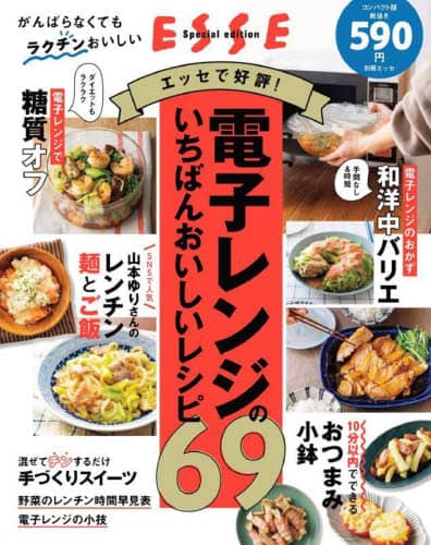 電子レンジのいちばんおいしいレシピ６９