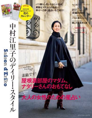 良書網 セゾン・ド・エリコ　中村江里子のデイリー・スタイル　Ｖｏｌ．１６ 出版社: 扶桑社 Code/ISBN: 9784594619343