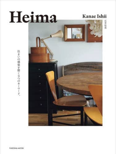 Ｈｅｉｍａ　住まいの感覚を磨く９つのキーワード。