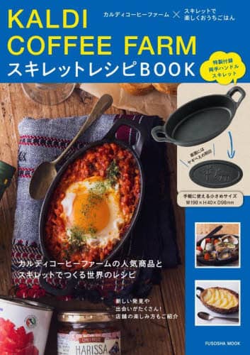 良書網 カルディコーヒーファームスキレットレシピＢＯＯＫ 出版社: 扶桑社 Code/ISBN: 9784594619558