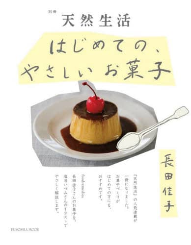 良書網 はじめての、やさしいお菓子 出版社: 扶桑社 Code/ISBN: 9784594619770