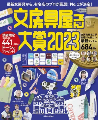 良書網 文房具屋さん大賞　最新文房具から、有名店のプロが厳選！Ｎｏ．１が決定！　２０２３ 出版社: 扶桑社 Code/ISBN: 9784594620066