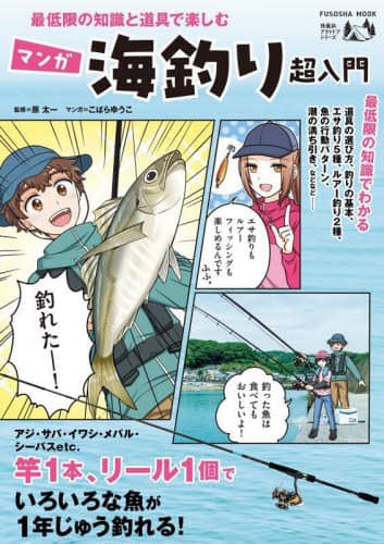 最低限の知識と道具で楽しむマンガ海釣り超入門