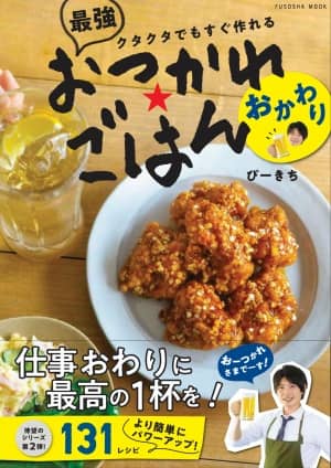 良書網 クタクタでもすぐ作れる　最強おつかれごはん　おかわり　【扶桑社ムック】 出版社: 扶桑社 Code/ISBN: 9784594620905