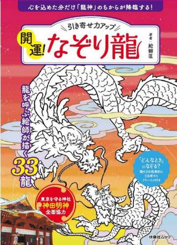 引き寄せ力アップ開運！なぞり龍　心を込めた分だけ「龍神」のちからが降臨する！