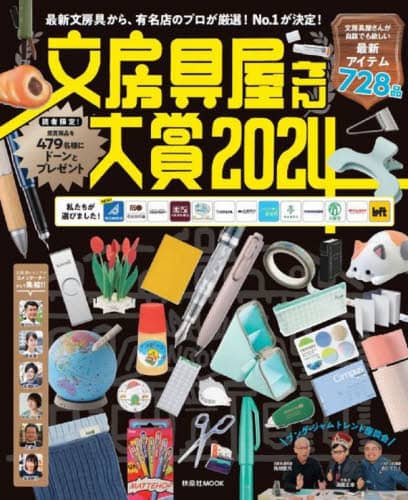 良書網 文房具屋さん大賞　最新文房具から、有名店のプロが厳選！Ｎｏ．１が決定！　２０２４ 出版社: 扶桑社 Code/ISBN: 9784594621711