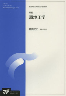 良書網 環境工学 社会経営科学プログラム 出版社: 放送大学教育振興会 Code/ISBN: 9784595140006