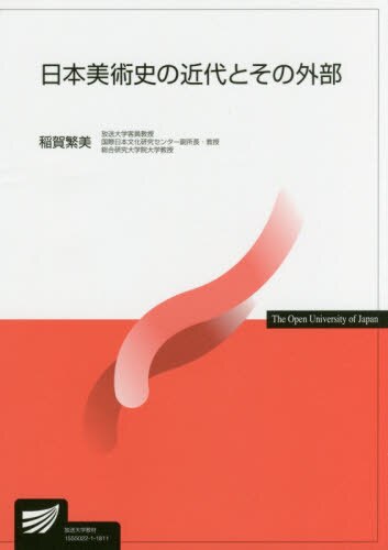 良書網 日本美術史の近代とその外部 出版社: 放送大学教育振興会 Code/ISBN: 9784595318597