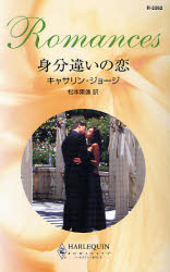 良書網 身分違いの恋 出版社: ハーレクイン社 Code/ISBN: 9784596122629