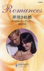 良書網 罪深き結婚 出版社: ハーレクイン社 Code/ISBN: 9784596122766