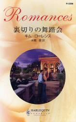 良書網 裏切りの舞踏会 出版社: ハーレクイン社 Code/ISBN: 9784596122865