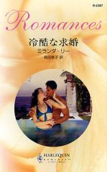 良書網 冷酷な求婚 出版社: ハーレクイン社 Code/ISBN: 9784596122872