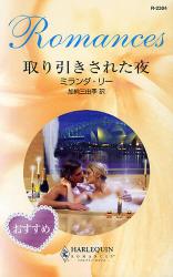 良書網 取り引きされた夜 出版社: ハーレクイン社 Code/ISBN: 9784596123046