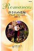 良書網 許されぬ花嫁 出版社: ﾊｰﾚｸｲﾝ Code/ISBN: 9784596123183