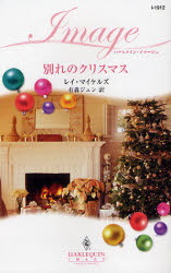 良書網 別れのｸﾘｽﾏｽ 出版社: ハーレクイン社 Code/ISBN: 9784596219121