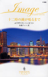 良書網 十二時の鐘が鳴るまで 出版社: ハーレクイン社 Code/ISBN: 9784596219220