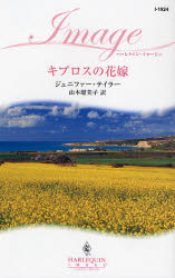 良書網 ｷﾌﾟﾛｽの花嫁 出版社: ハーレクイン社 Code/ISBN: 9784596219244