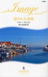 良書網 隠された素顔 出版社: ハーレクイン社 Code/ISBN: 9784596219374