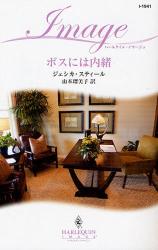 良書網 ﾎﾞｽには内緒 出版社: ハーレクイン社 Code/ISBN: 9784596219411