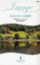 良書網 あなたのいる場所 出版社: ハーレクイン社 Code/ISBN: 9784596219503