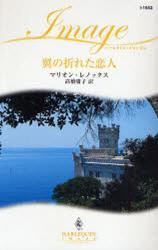 良書網 翼の折れた恋人 出版社: ハーレクイン社 Code/ISBN: 9784596219534