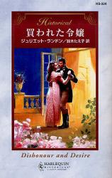 良書網 買われた令嬢 ﾊｰﾚｸｲﾝ･ﾋｽﾄﾘｶﾙ 出版社: ﾊｰﾚｸｲﾝ Code/ISBN: 9784596323248