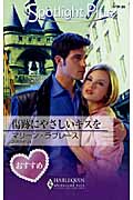 良書網 傷跡にやさしいｷｽを 出版社: ﾊｰﾚｸｲﾝ Code/ISBN: 9784596336354