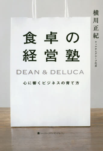 食卓の経営塾　ＤＥＡＮ　＆　ＤＥＬＵＣＡ心に響くビジネスの育て方