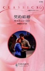 良書網 契約結婚 出版社: ハーレクイン社 Code/ISBN: 9784596737403