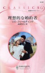 良書網 理想的な婚約者 出版社: ハーレクイン社 Code/ISBN: 9784596737472