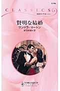 良書網 賢明な結婚 出版社: ﾊｰﾚｸｲﾝ Code/ISBN: 9784596737564