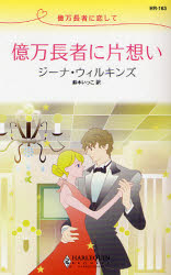 良書網 億万長者に恋して 億万長者に片思い 出版社: ハーレクイン社 Code/ISBN: 9784596761637