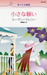 良書網 恋人には秘密 小さな願い 出版社: ハーレクイン社 Code/ISBN: 9784596761644