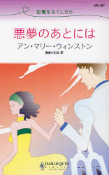 記憶をなくしたら 悪夢のあとには