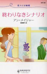 良書網 恋人には秘密 終わりなきｼﾅﾘｵ 出版社: ハーレクイン社 Code/ISBN: 9784596761699