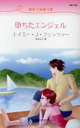 初めて出会う恋 堕ちたｴﾝｼﾞｪﾙ