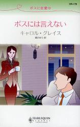 良書網 ﾎﾞｽに恋愛中 ﾎﾞｽには言えない 出版社: ハーレクイン社 Code/ISBN: 9784596761781