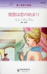 愛と復讐の物語 復讐は恋の始まり