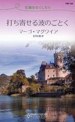 良書網 記憶をなくしたら 打ち寄せる波のごとく 出版社: ハーレクイン社 Code/ISBN: 9784596761842