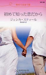 初めて出会う恋 初めて知った恋だから