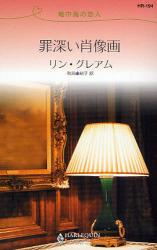 良書網 地中海の恋人 罪深い肖像画 出版社: ﾊｰﾚｸｲﾝ Code/ISBN: 9784596761941