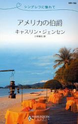 良書網 ｼﾝﾃﾞﾚﾗに憧れて ｱﾒﾘｶの伯爵 出版社: ﾊｰﾚｸｲﾝ Code/ISBN: 9784596761958