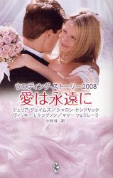 愛は永遠に 2008