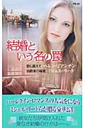 良書網 結婚という名の罠 ﾊｰﾚｸｲﾝ･ﾌﾟﾚｾﾞﾝﾂ 出版社: ﾊｰﾚｸｲﾝ Code/ISBN: 9784596815552