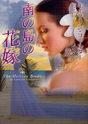 良書網 南の島の花嫁 〔MIRA文庫〕 出版社: ﾊｰﾚｸｲﾝ Code/ISBN: 9784596912893