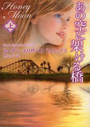 良書網 あの空に架ける橋  上 出版社: ハーレクイン社 Code/ISBN: 9784596912978