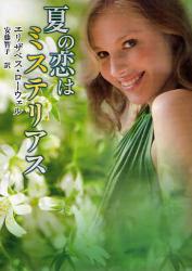 良書網 夏の恋はﾐｽﾃﾘｱｽ 出版社: ハーレクイン社 Code/ISBN: 9784596912992