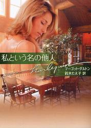 良書網 私という名の他人 出版社: ハーレクイン社 Code/ISBN: 9784596931627